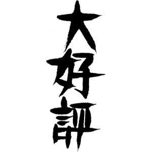 好評中!!