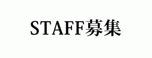 スタッフ募集!!